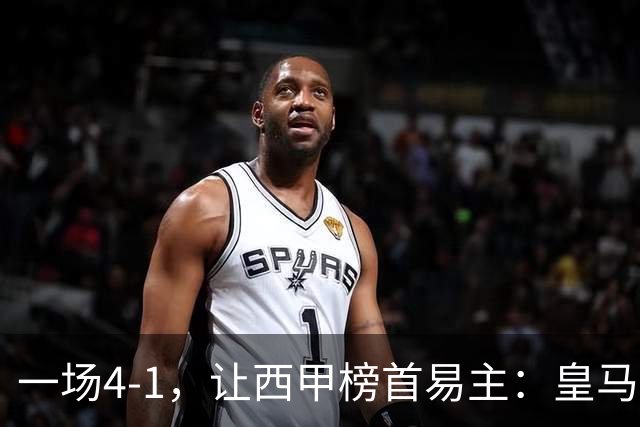 一场4-1，让西甲榜首易主：皇马登顶，最佳球员诞生！巴萨盼反超