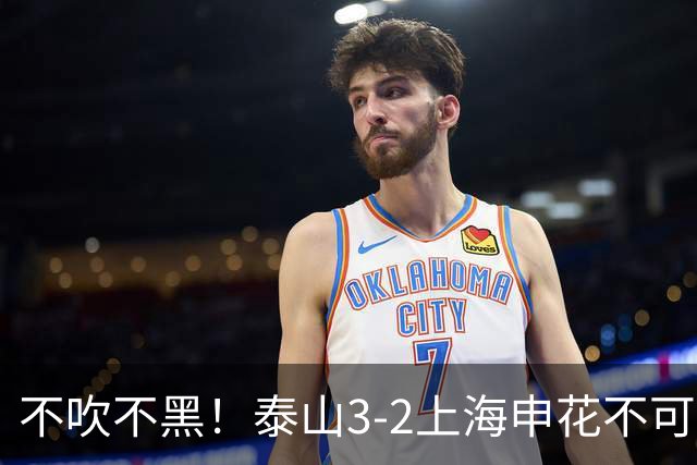 不吹不黑！泰山3‑2上海申花不可怕，可怕的是赛后传来三大喜讯