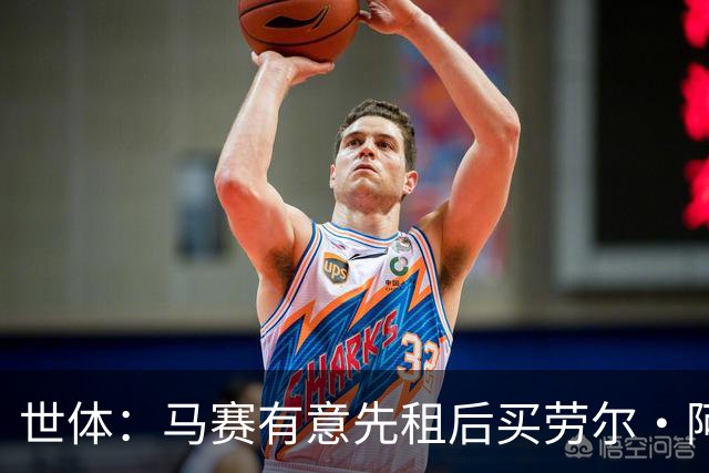 世体：马赛有意先租后买劳尔·阿森西奥，皇马将保留25%二转分成