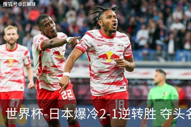 世界杯-日本爆冷2-1逆转胜 夺头名携手西班牙出线