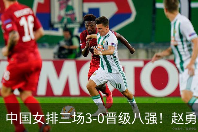 中国女排三场3-0晋级八强！赵勇展望淘汰赛 龚翔宇：夺冠进军奥运会