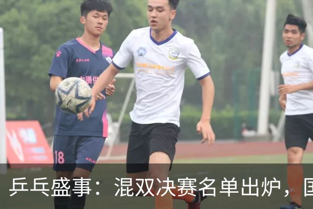 乒乓盛事：混双决赛名单出炉，国乒被韩国打得找不着北！