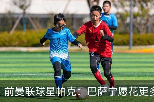 前曼联球星帕克：巴萨宁愿花更多钱买戈登，拉什福德应感羞愧