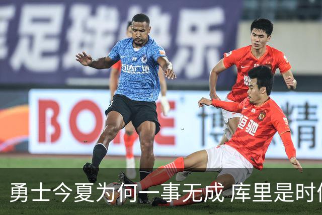 勇士今夏为何一事无成 库里是时候说离开了？