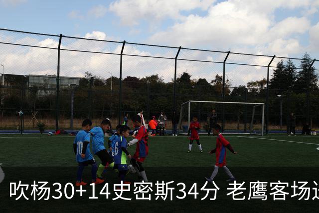 吹杨30+14史密斯34分 老鹰客场送火箭三连败