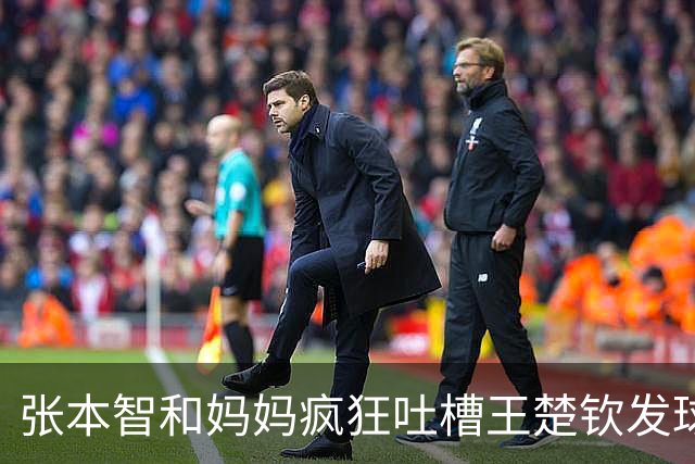 张本智和妈妈疯狂吐槽王楚钦发球：4-0零封我儿子并不光彩！