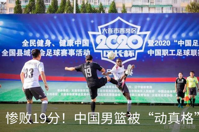 惨败19分！中国男篮被“动真格”了...