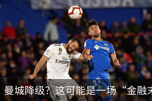 曼城降级？这可能是一场“金融末日”的大戏！