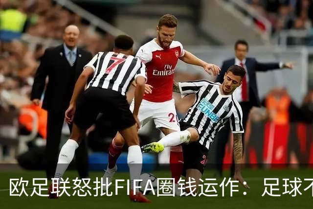 欧足联怒批FIFA圈钱运作：足球不可出售 我们谁都不是足球的主人