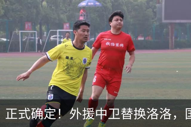 正式确定！外援中卫替换洛洛，国安8外援征战亚冠，力争小组出线