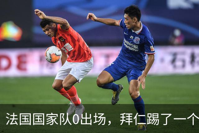 法国国家队0出场，拜仁踢了一个赛季好球，怪伤病还是生不逢时