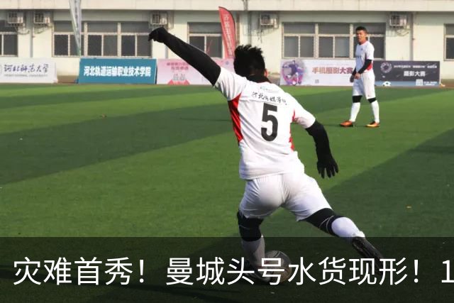 灾难首秀！曼城头号水货现形！1.2 亿新援被阿森纳打爆