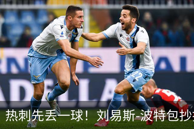 热刺先丢一球！刘易斯-波特包抄推射破门，布伦特福德1-0领先热刺