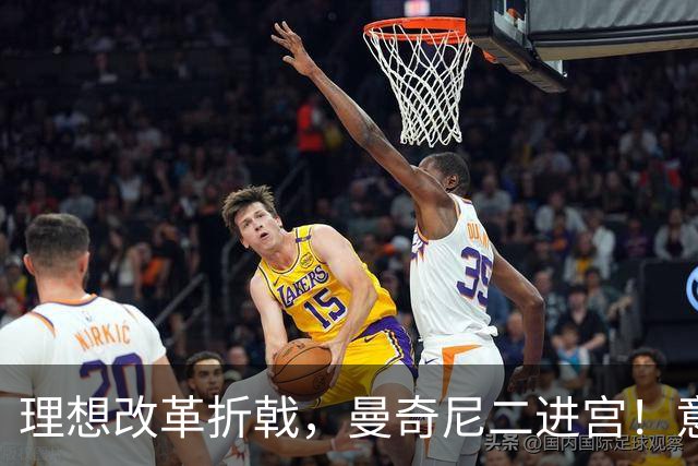 理想改革折戟，曼奇尼二进宫！意大利选帅闹剧背后是体系困局！