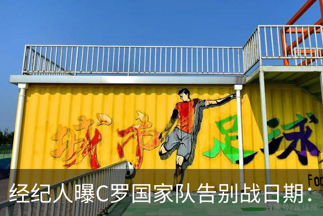 经纪人曝C罗国家队告别战日期：9月24日对阵威尔士