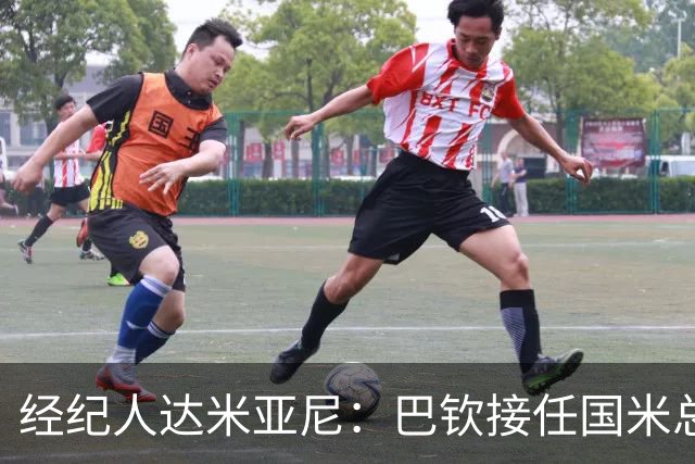 经纪人达米亚尼：巴钦接任国米总监，不会让人想念奥西利奥