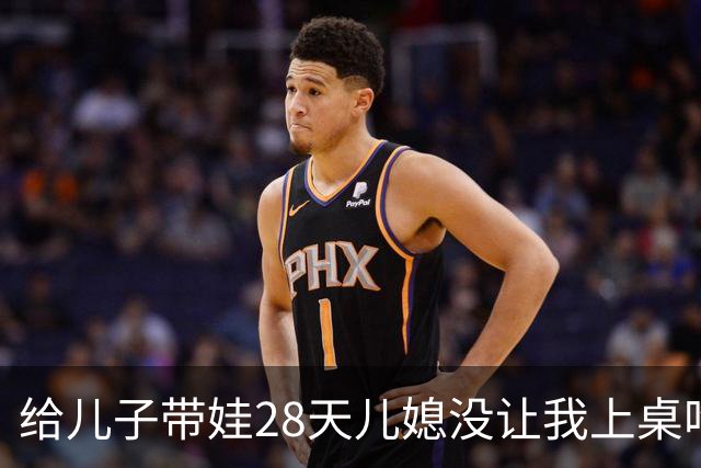 给儿子带娃28天儿媳没让我上桌吃过一次饭，晚上8点儿子打来电话