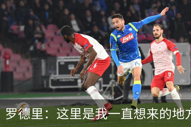 罗德里：这里是我一直想来的地方，很高兴有这样的结果