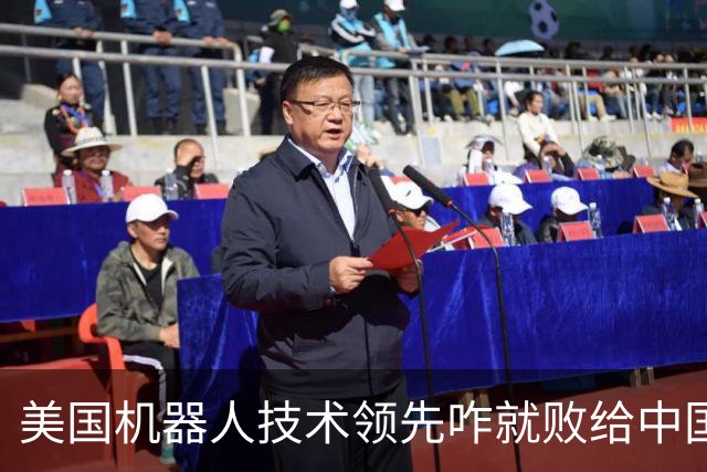 美国机器人技术领先咋就败给中国了？