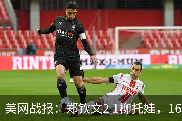 美网战报：郑钦文2 1柳托娃，16岁小将被打哭，中国金花安慰对手