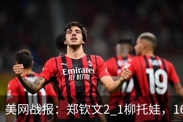 美网战报：郑钦文2 1柳托娃，16岁小将被打哭，中国金花安慰对手