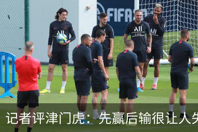 记者评津门虎：先赢后输很让人失落和别扭，保级主动权还在