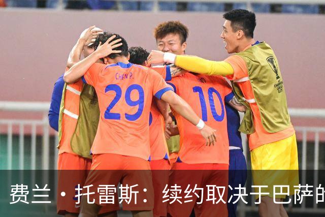 费兰·托雷斯：续约取决于巴萨的兴趣 巴黎想要我是好事