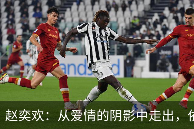 赵奕欢：从爱情的阴影中走出，依然相信幸福