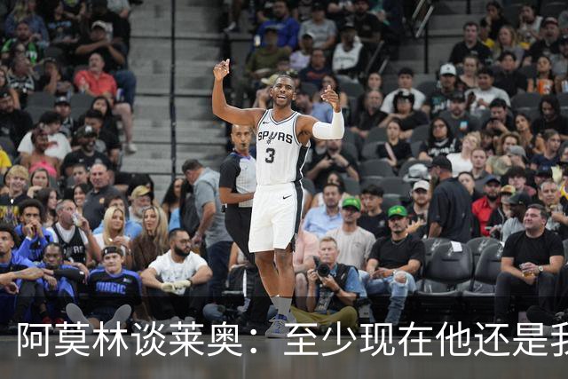 阿莫林谈莱奥：至少现在他还是我们的球员；球队一直是最重要的