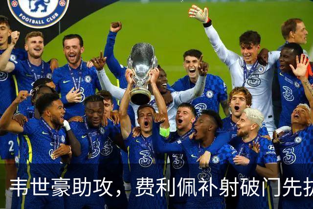 韦世豪助攻，费利佩补射破门先拔头筹！蓉城1-0铜梁龙