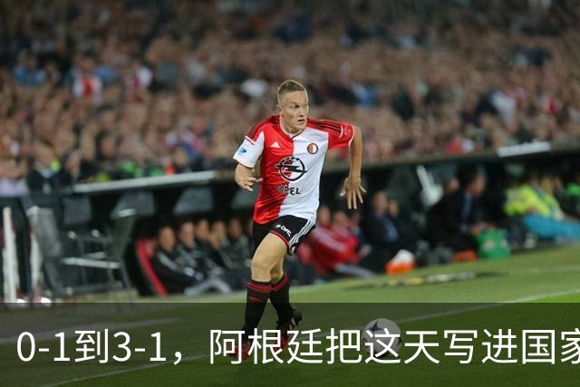 0-1到3-1，阿根廷把这天写进国家日历你敢信吗？一个国家把一场球赛的胜利，正式写进了日历里