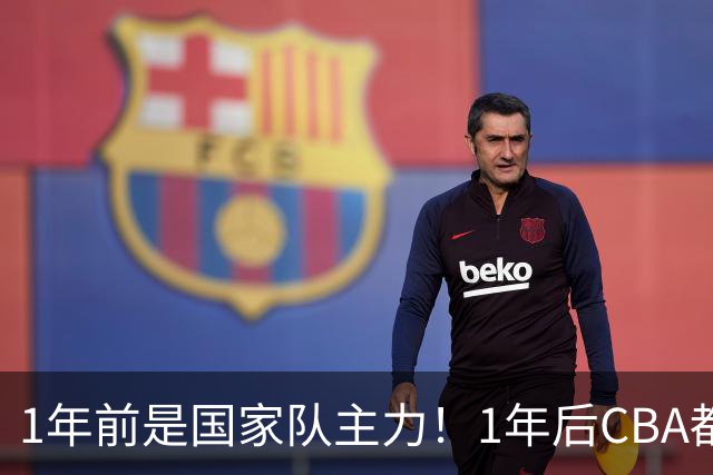 1年前是国家队主力！1年后CBA都打不上！继高诗岩后，郭士强用人再遭质疑