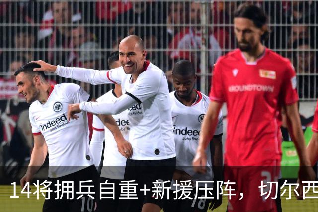 14将拥兵自重+新援压阵，切尔西防线大洗牌，谁留谁走尘埃将定