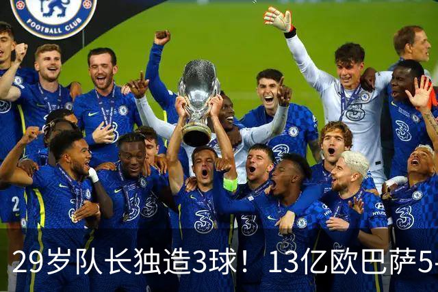 29岁队长独造3球！13亿欧巴萨5-0横扫：队史第1次 穆氏皇马难逆袭