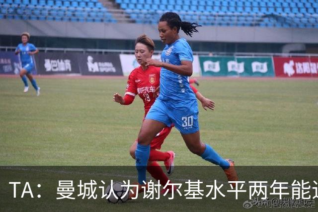 TA：曼城认为谢尔基水平两年能追上丁丁，新赛季首发机会更多